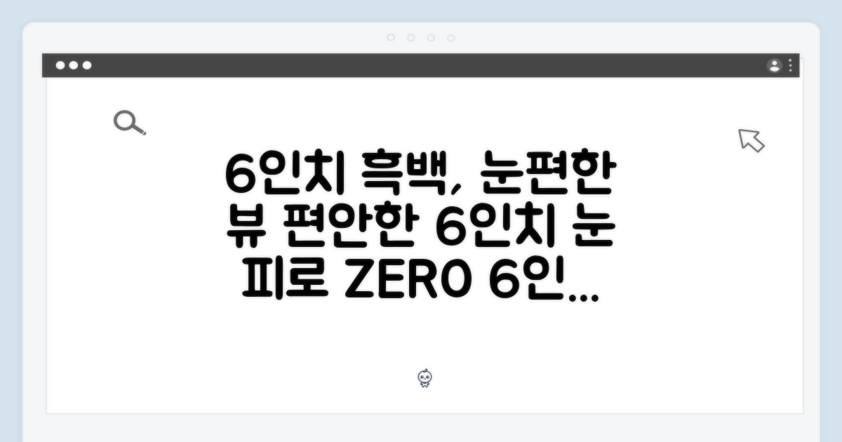 6인치 흑백, 눈이 편안해요