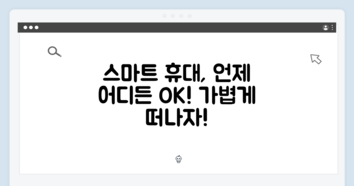 스마트한 휴대, 어디든 함께