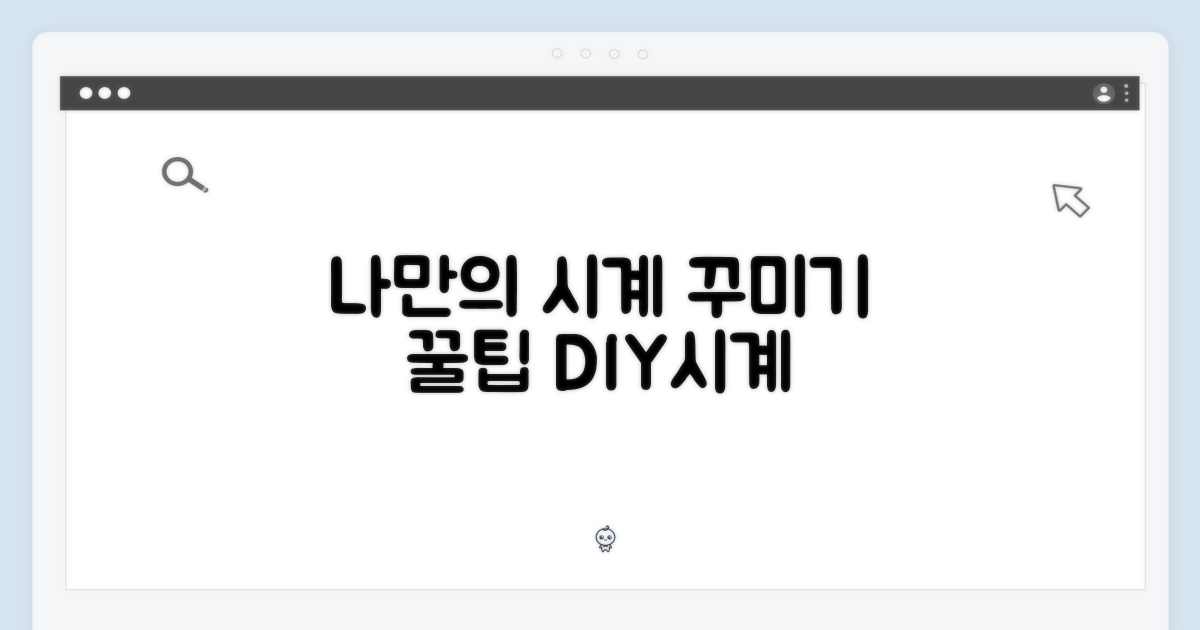 나만의 시계, 어떻게 꾸밀까?