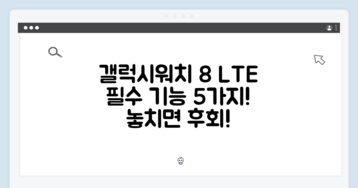 갤럭시워치 8 LTE: 필수 기능 5가지 총정리