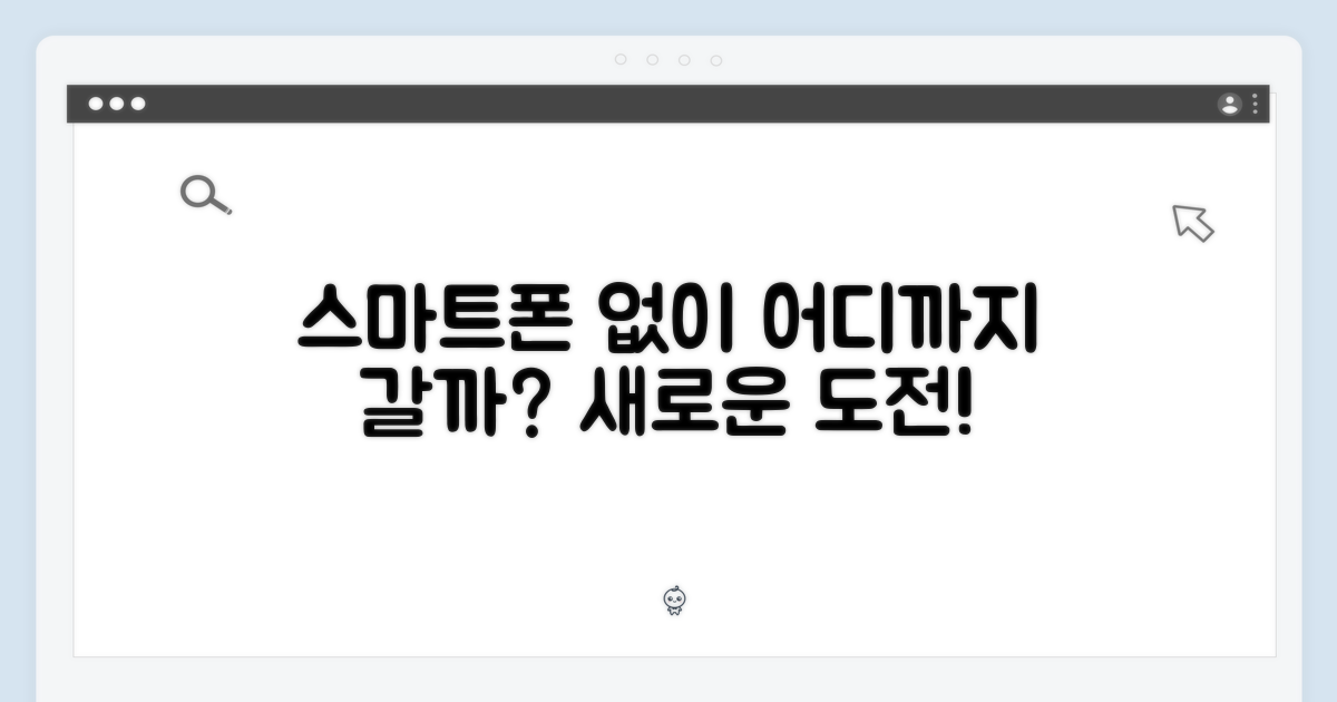 스마트폰 없이 어디까지?