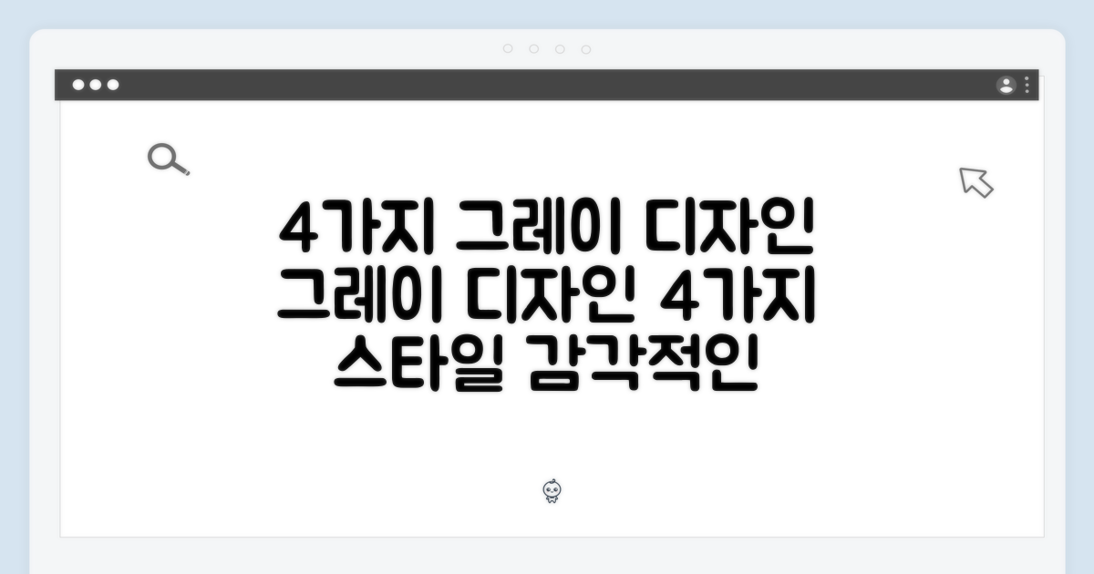 4가지 그레이 디자인