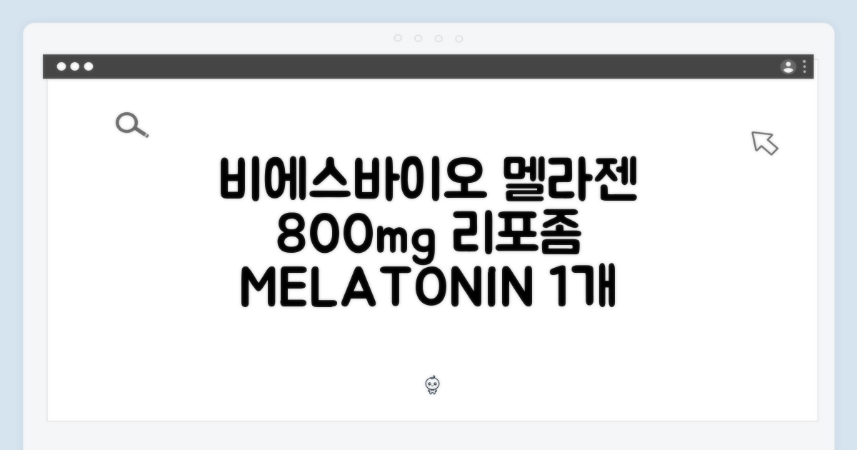 비에스바이오 멜라젠: 800mg 리포좀 멜라토닌 1개
