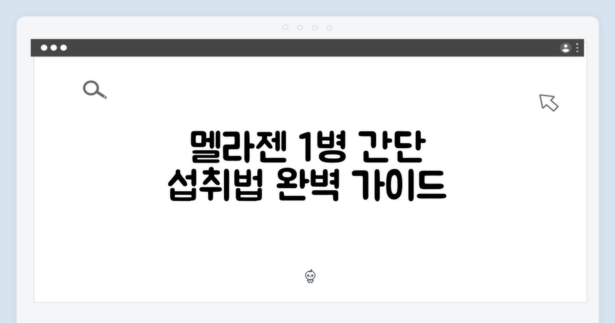 멜라젠 1병 섭취 가이드