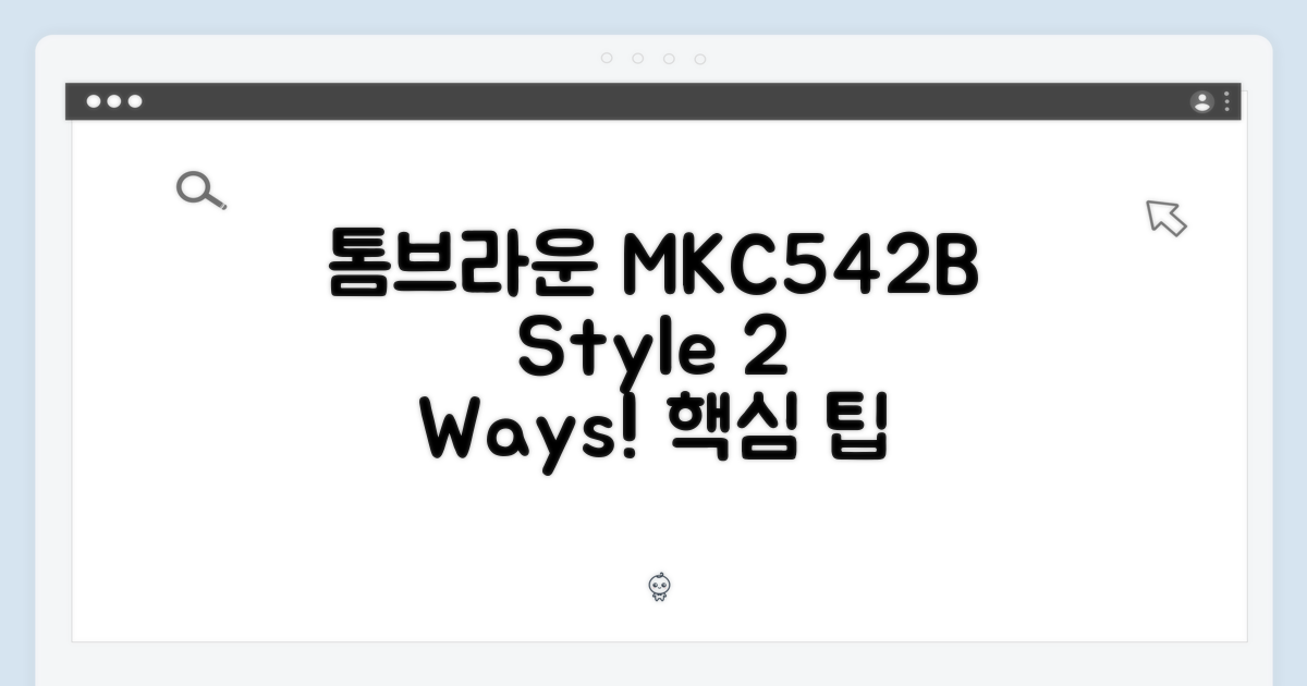 톰브라운 MKC542B: 2가지 스타일링 팁
