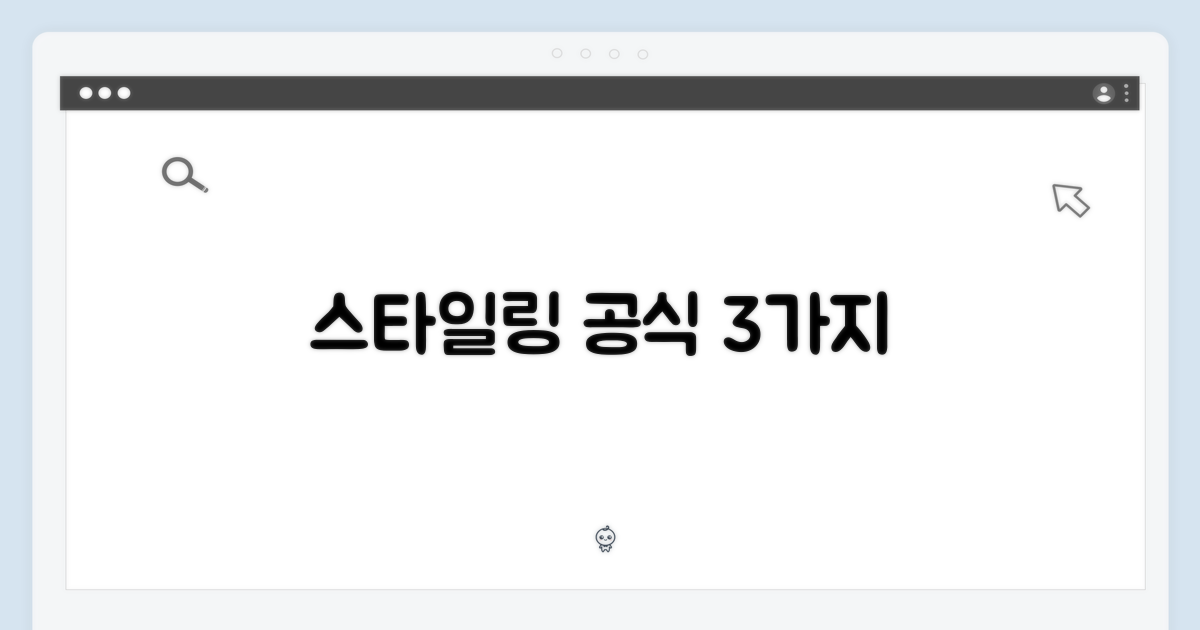 3가지 스타일링 공식