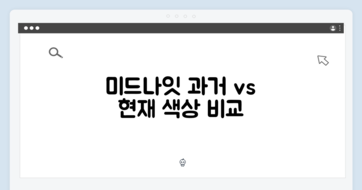 미드나이트 색상, 과거와 현재 비교