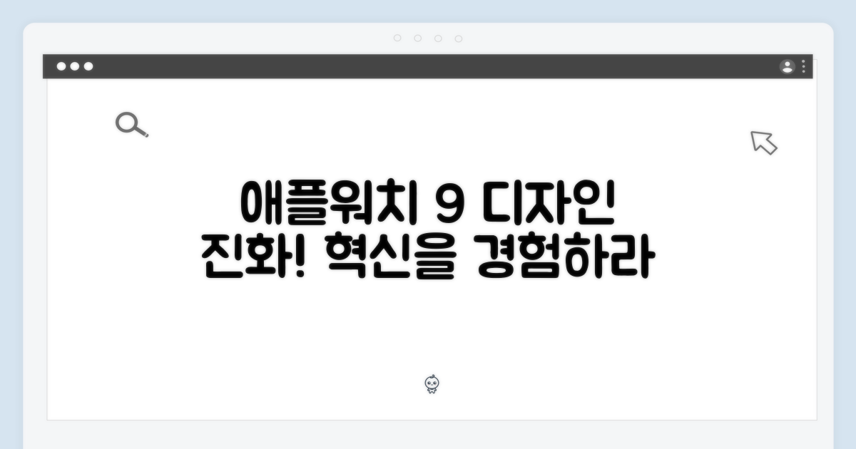 애플워치 9, 디자인의 진화