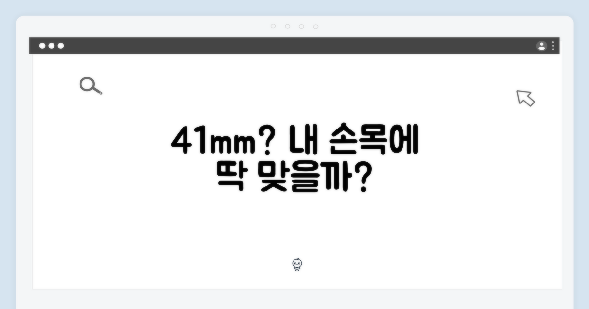 41mm, 당신의 손목에 어울릴까?