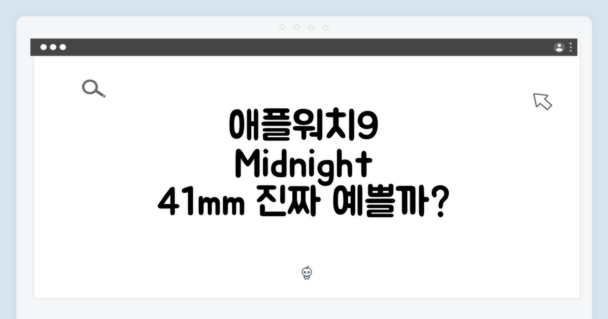 애플워치 9 미드나이트, 41mm, 예쁠까요?