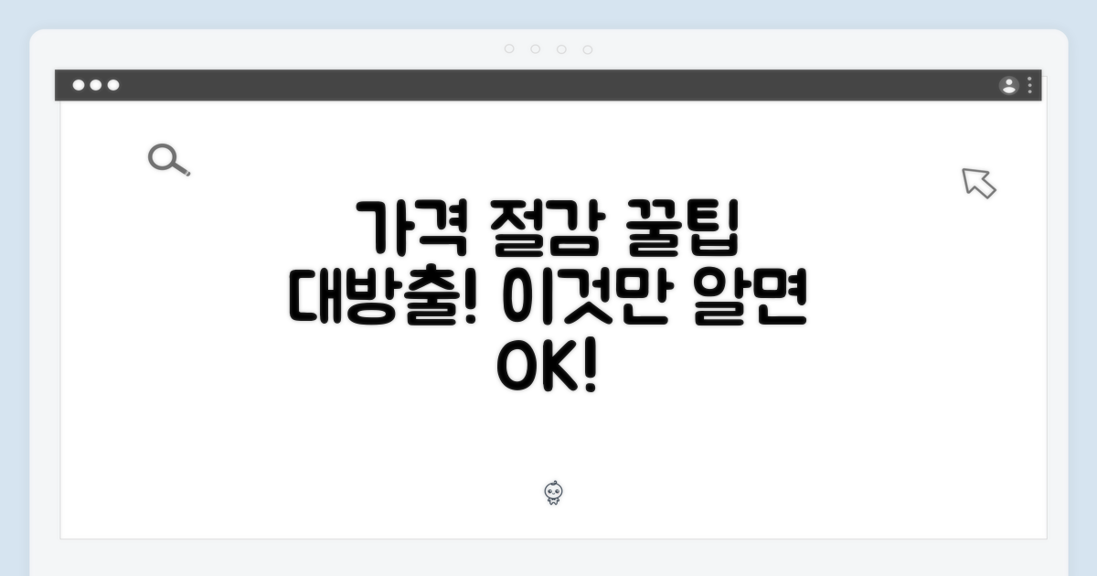 가격 절감 노하우 공개