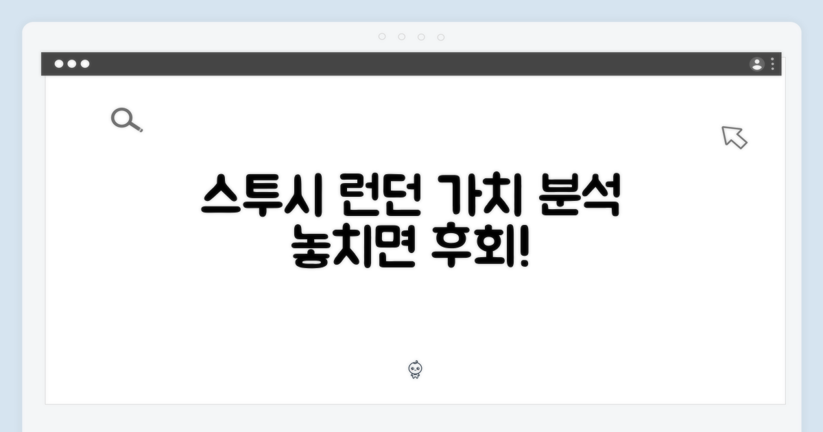 스투시 런던 가치 분석