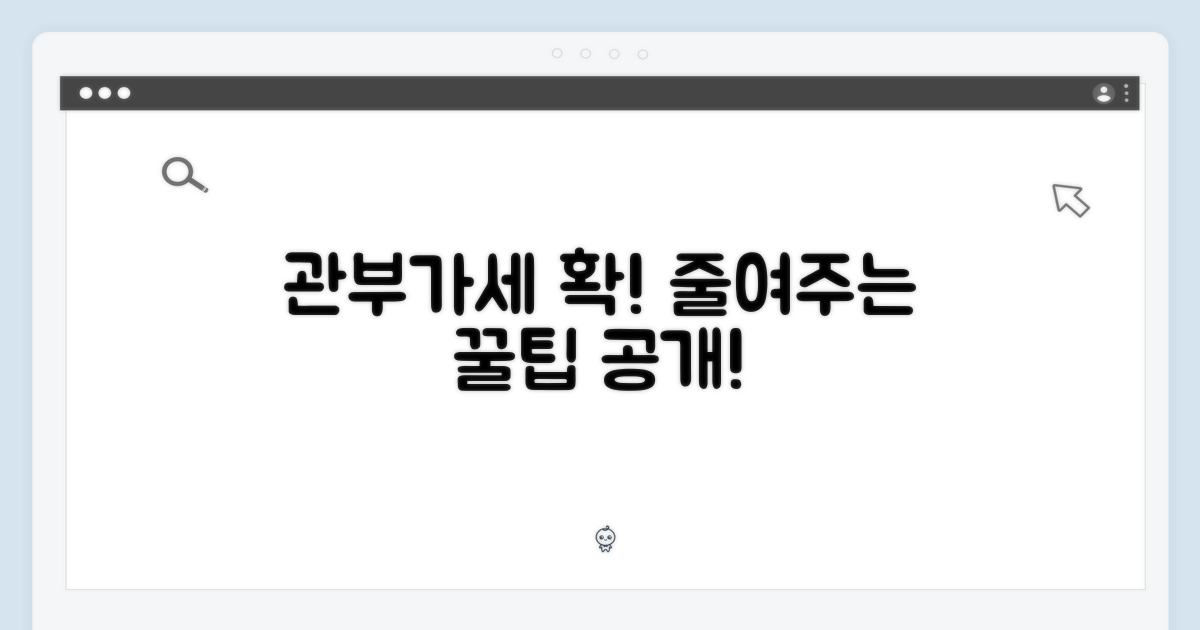 관부가세 부담 완화법
