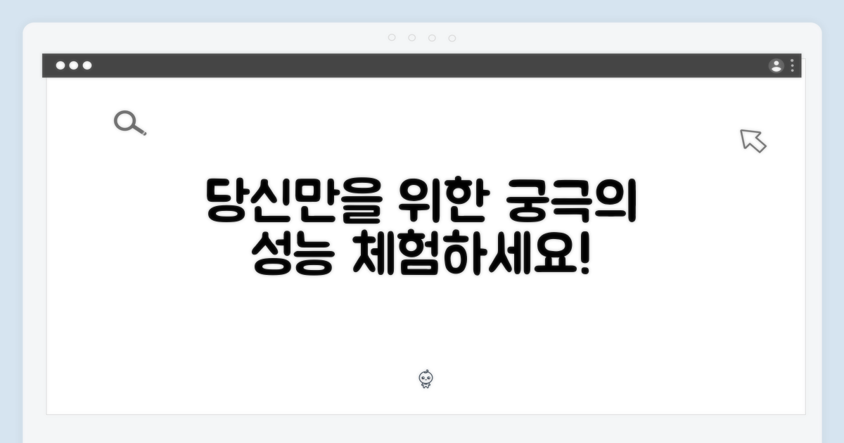 당신만을 위한 성능을 경험하세요