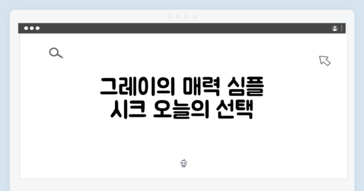 그레이 색상의 매력을 확인하세요