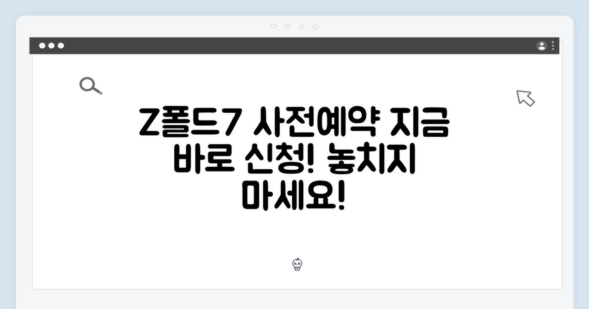 Z폴드7 사전예약, 지금 바로 신청하세요!