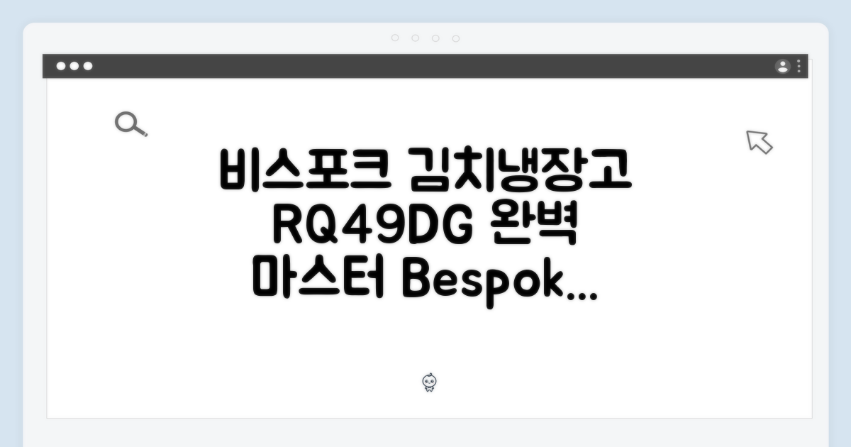 비스포크 김치냉장고 RQ49DG90X24E 완벽 마스터