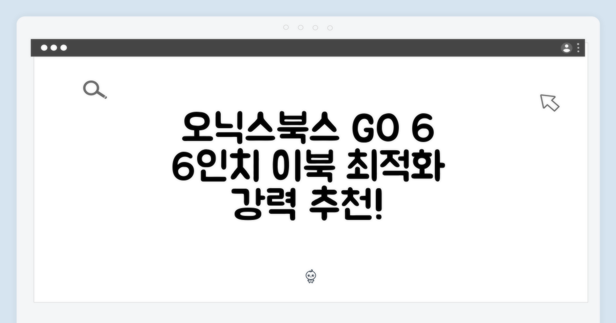 오닉스북스 GO 6, 6인치 이북리더기 추천할까요?