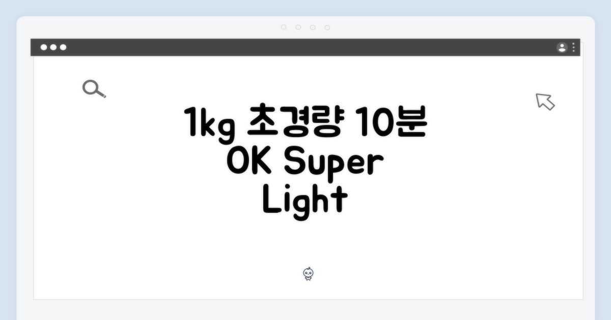 1kg 초경량, 10분 사용 OK
