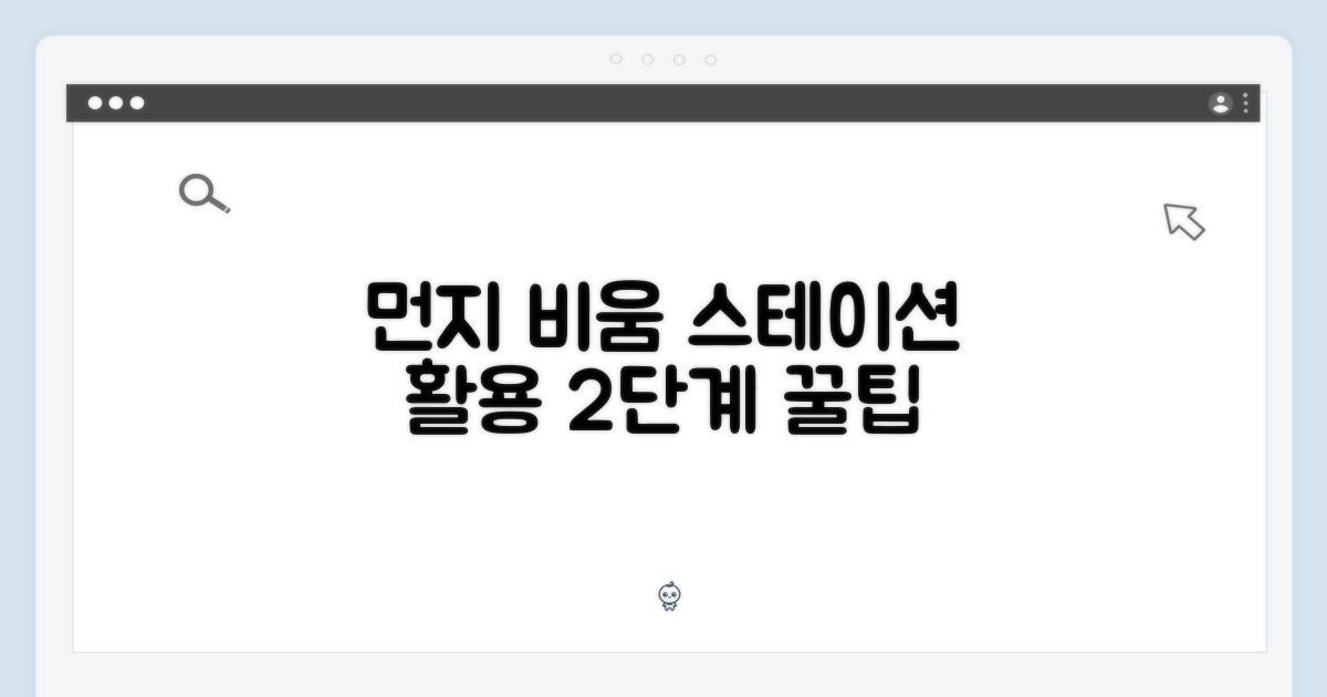 2단계, 먼지비움 스테이션 활용