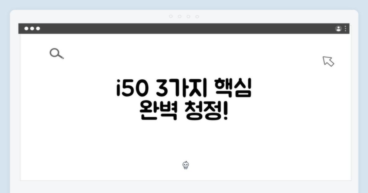 3가지 핵심, i50으로 완벽 청정