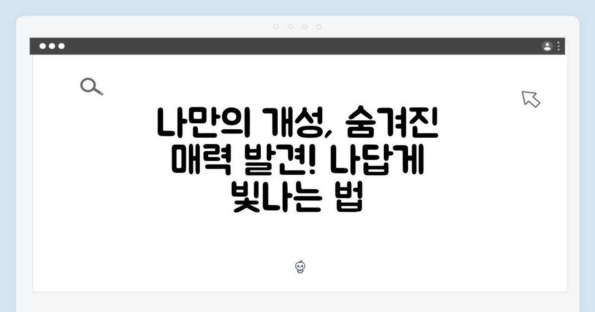 나만의 개성, 어떻게 살릴까?