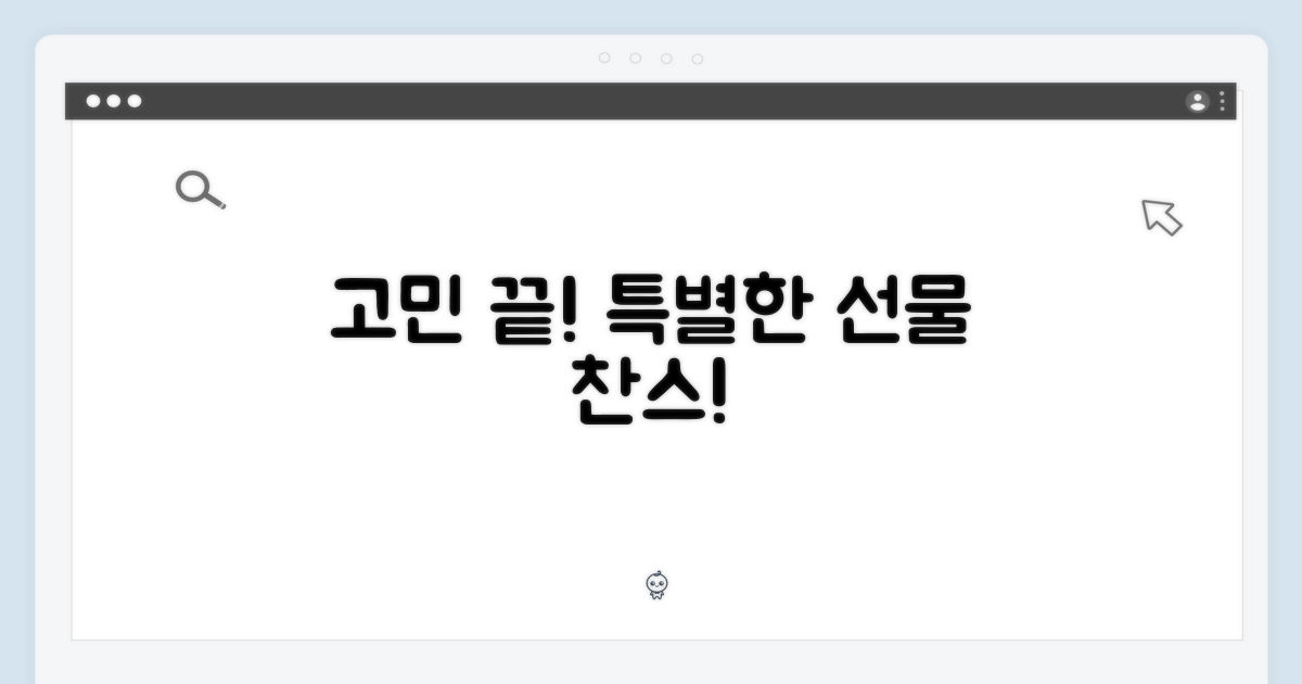 특별한 선물, 고민 끝!