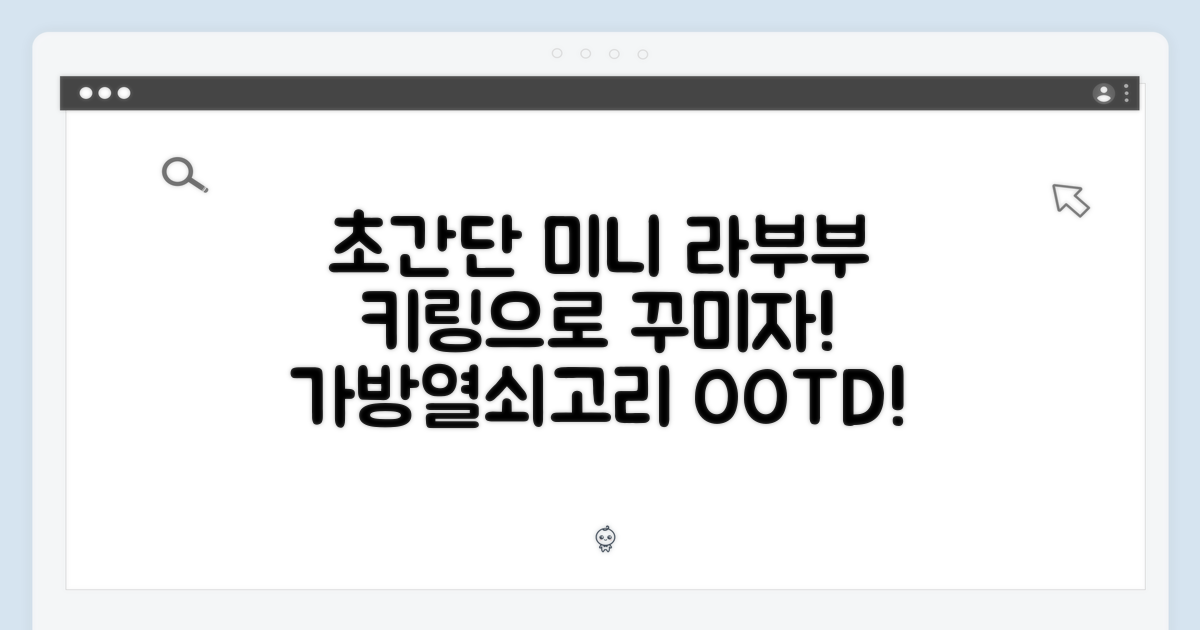 누구나 쉽게! 미니 라부부 키링으로 가방/열쇠고리 꾸미기