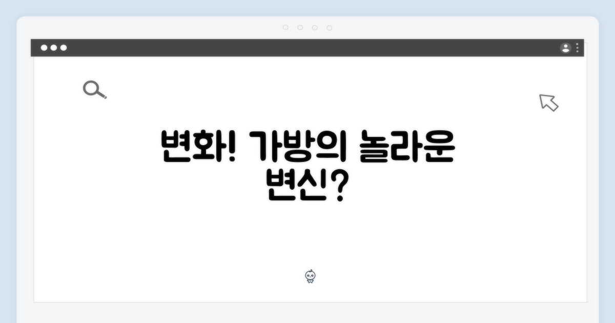 가방이 달라진다? 어떤 변화?