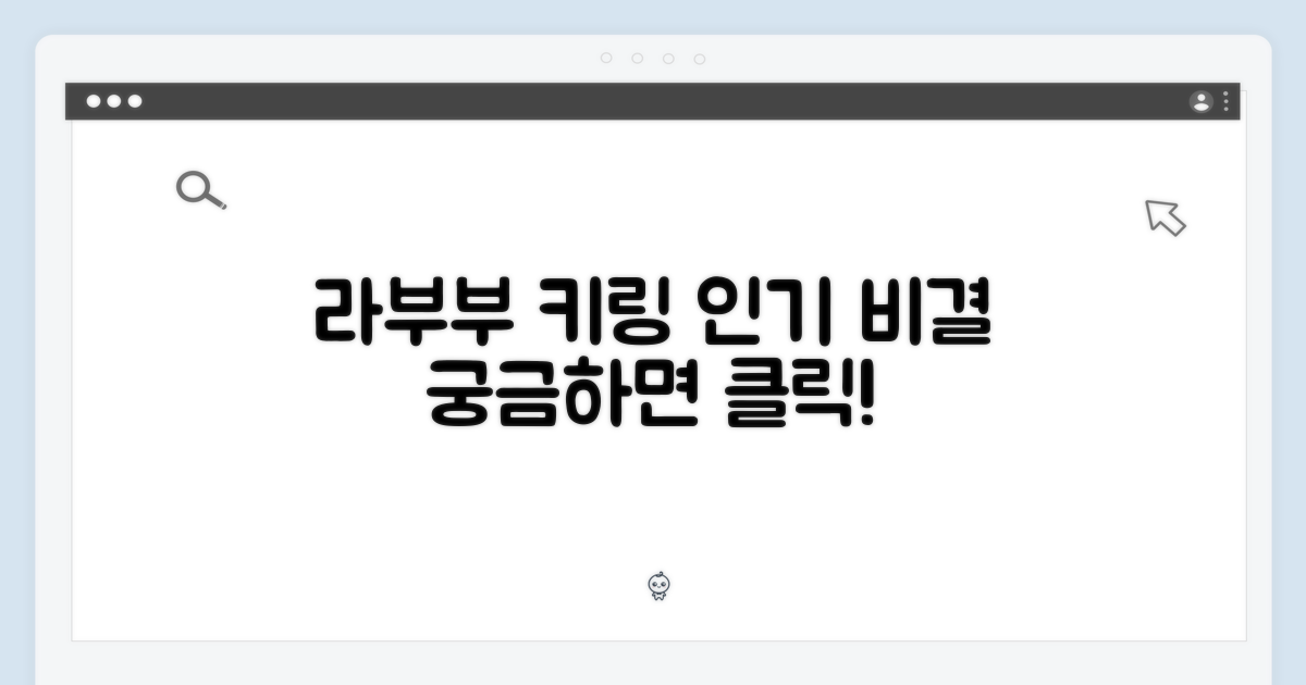라부부 키링, 왜 인기일까?