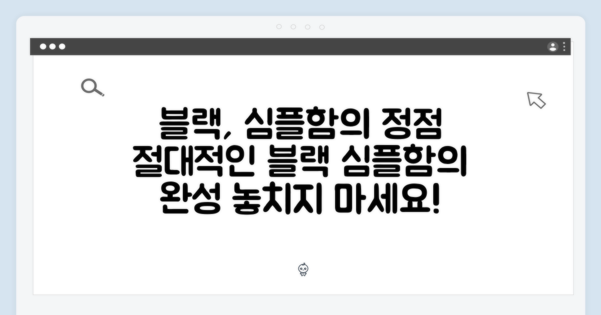 블랙 색상, 심플함의 완성