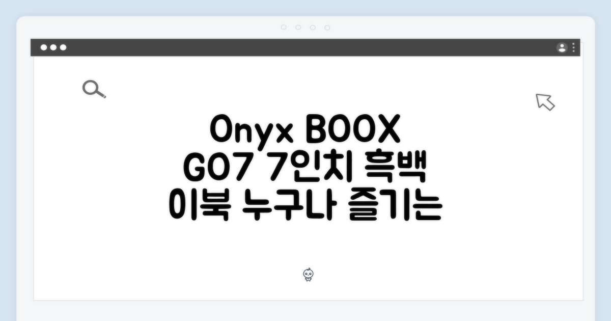 오닉스 북스 GO7: 누구나 즐기는 7인치 흑백 이북