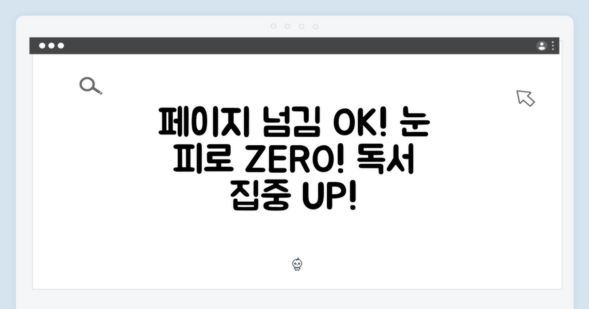 페이지후속, 쾌적한 독서 경험