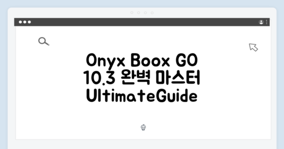 오닉스 북스 GO 10.3 완벽 가이드