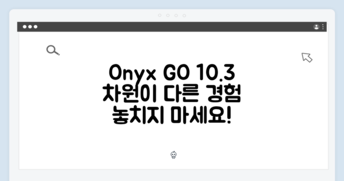 오닉스 GO 10.3, 무엇이 특별할까?
