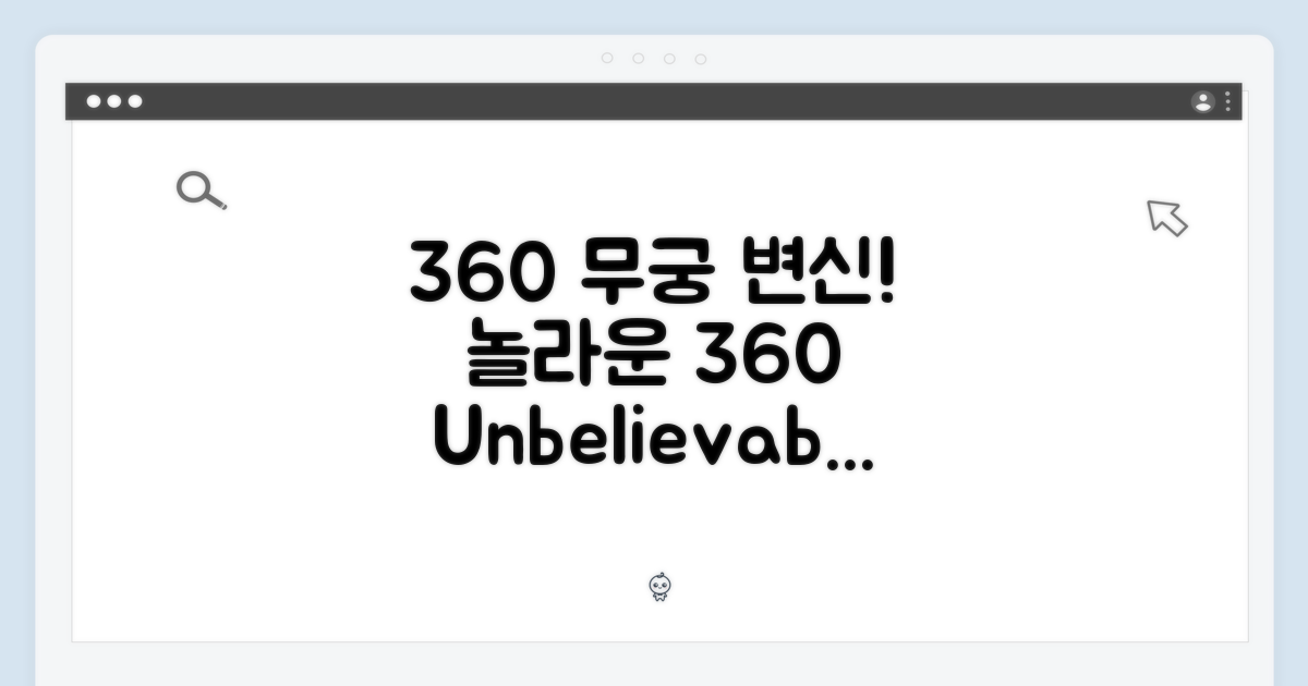 360도 회전, 무궁무진 변신