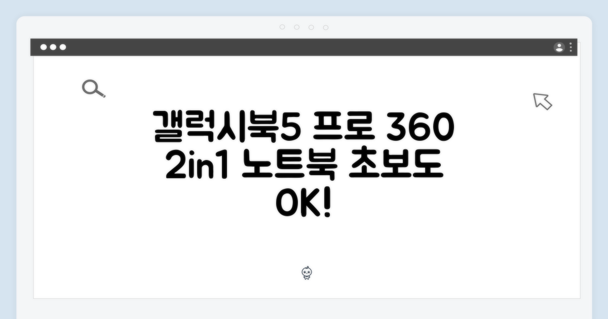 초보자도 갤럭시북5 프로 360으로 2in1 노트북 쉽게!