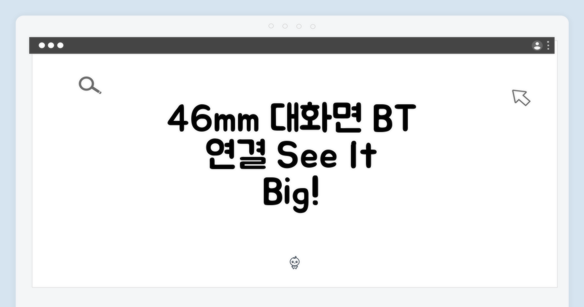 46mm 대화면과 블루투스