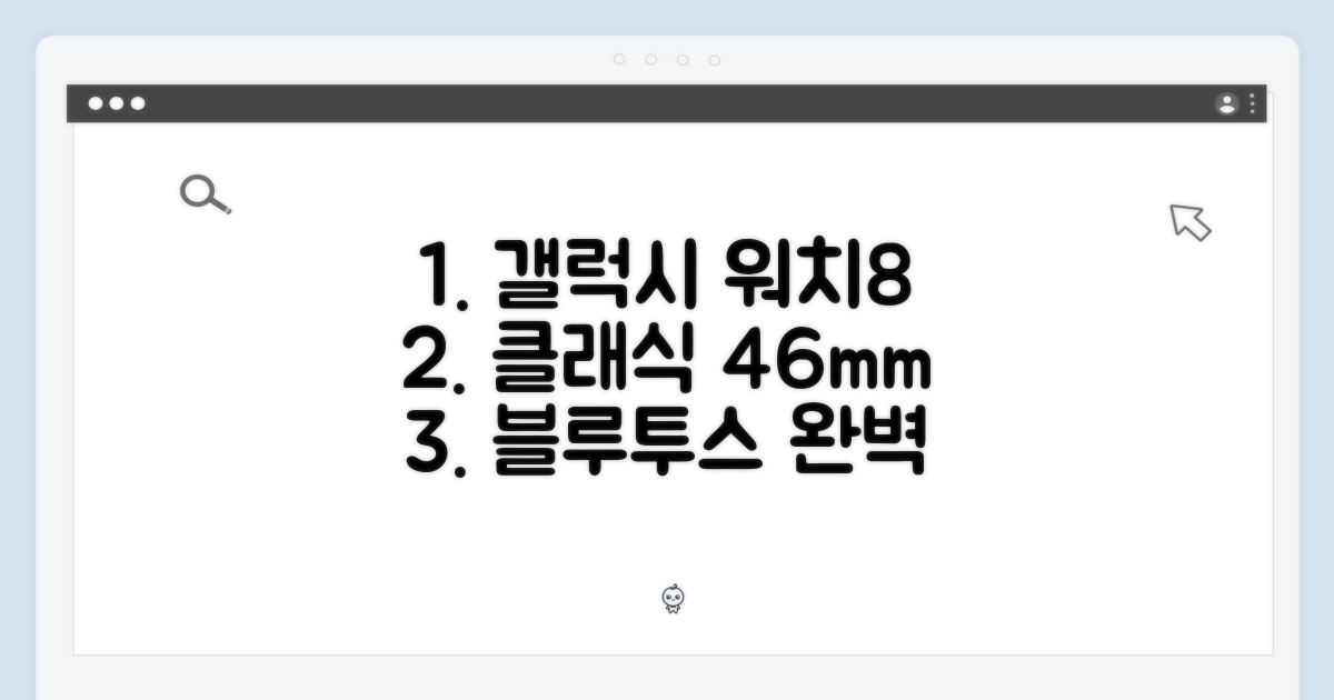 갤럭시워치8 클래식 46mm 블루투스 완벽 가이드