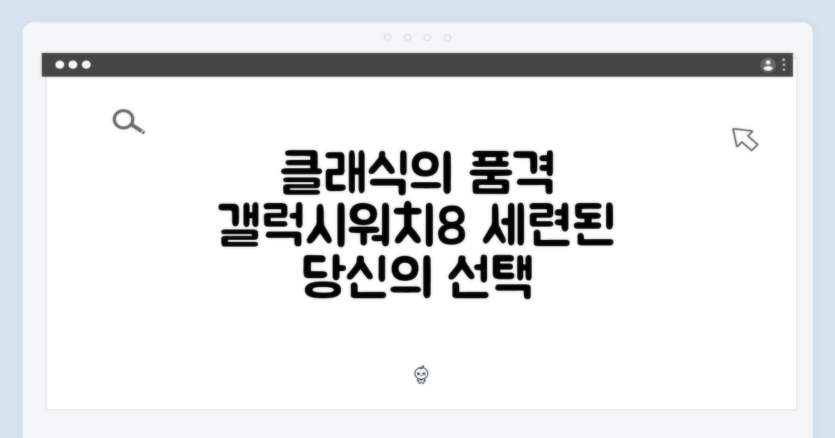 클래식의 품격, 갤럭시워치8