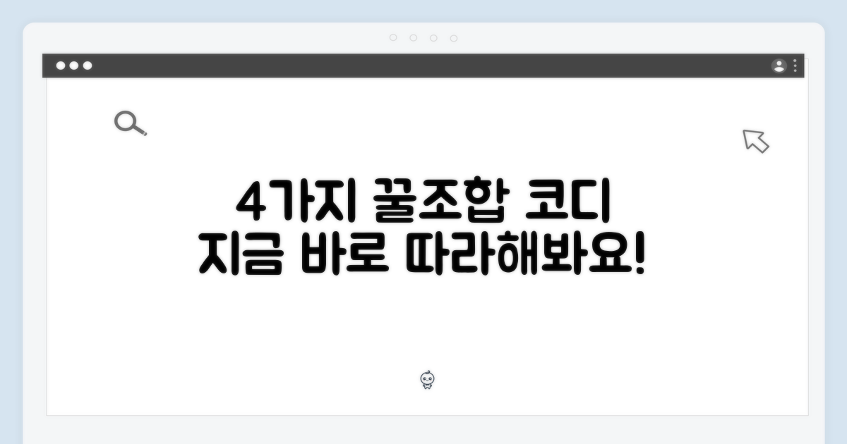 4가지 코디 조합