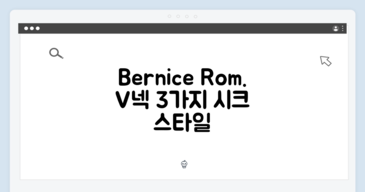 베르니스 로마나 V넥 3608471772333: 3가지 스타일링 팁