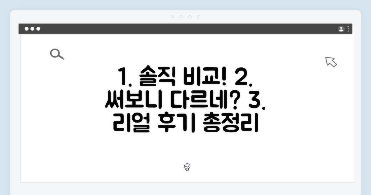 실사용 후기 비교