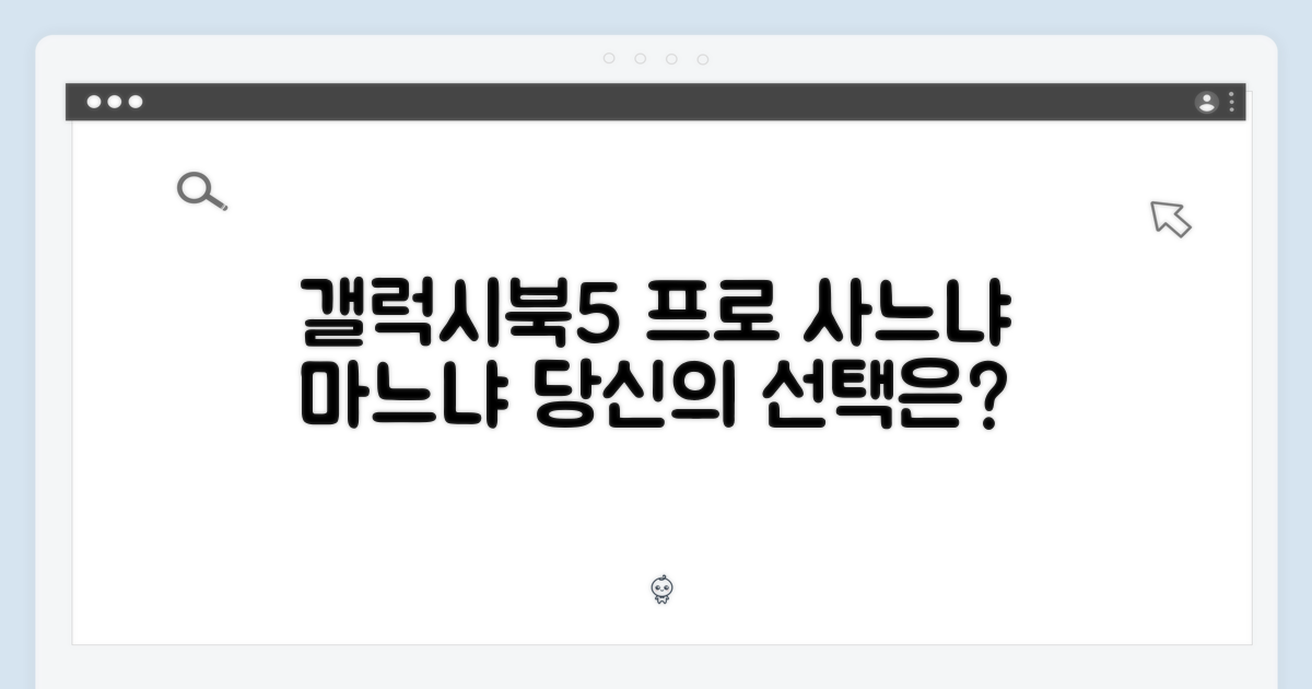 놀라운 갤럭시북5 프로, 당신의 선택은?