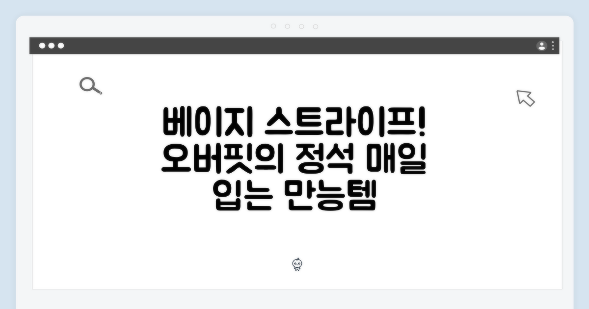 베이지 세로줄 오버핏, 만능템의 시작