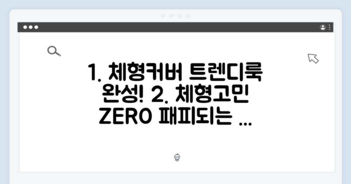 체형 커버와 트렌디함 동시 연출