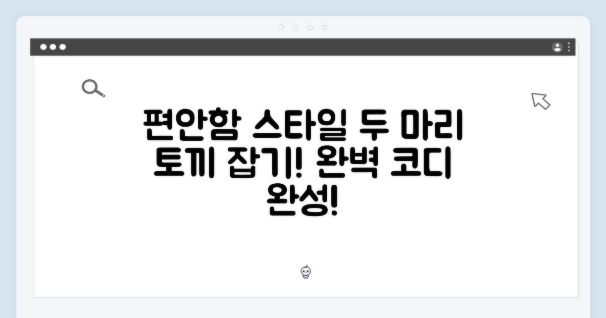 편안함과 스타일, 두 마리 토끼 잡기
