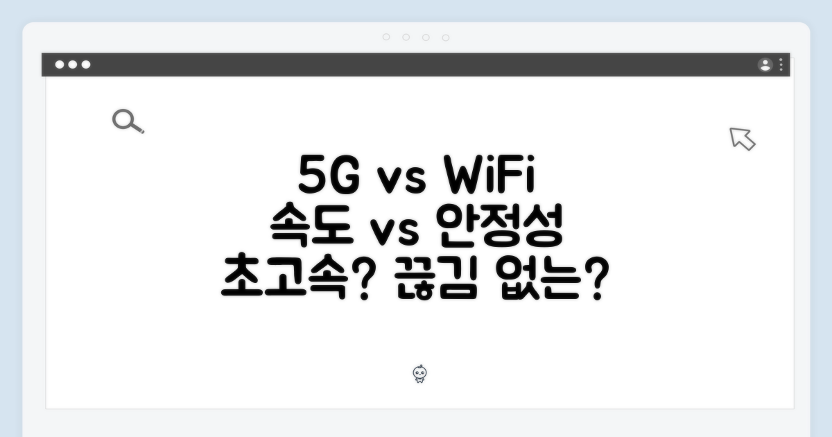 5G+WiFi, 속도 vs 안정성