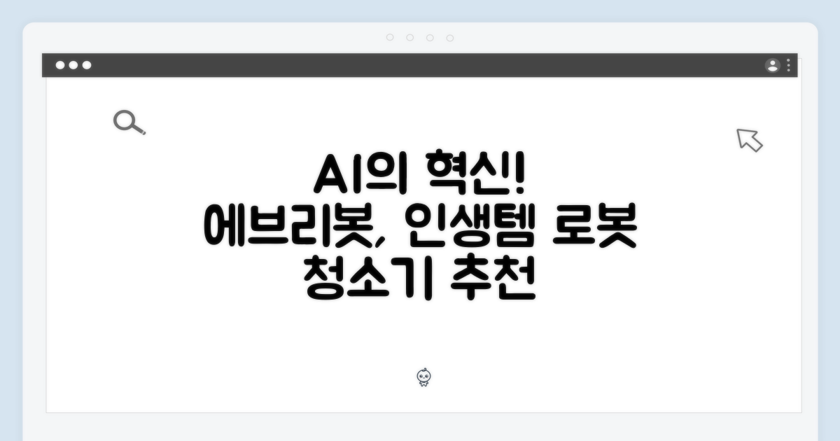 믿기지 않는 AI! 에브리봇 로봇 청소기 추천