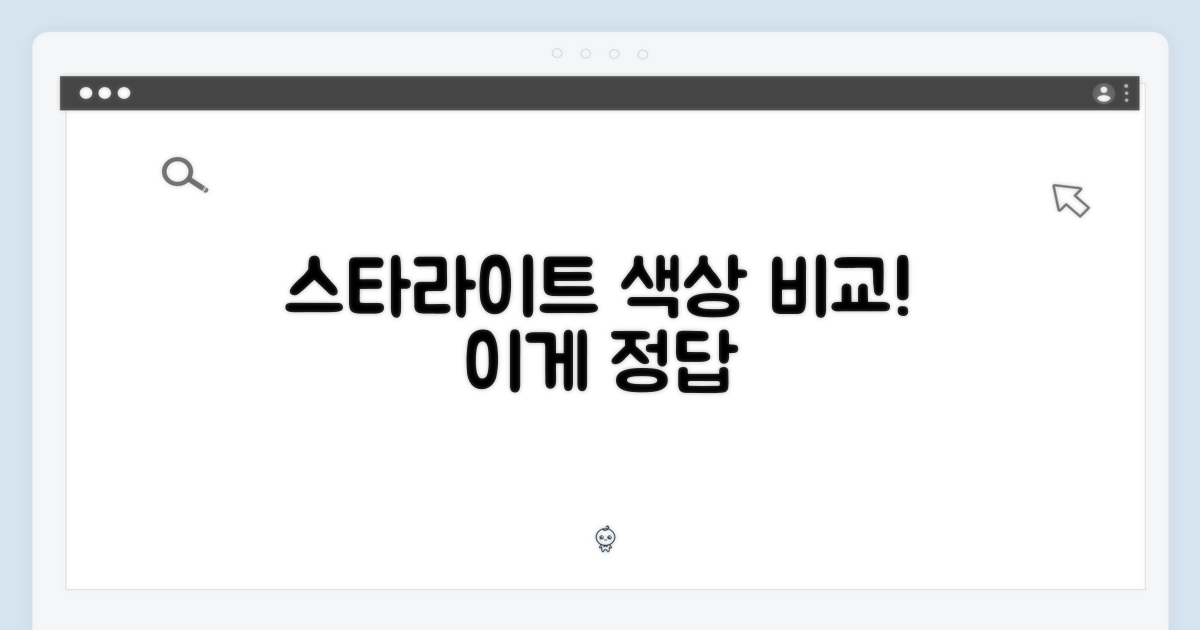 스타라이트, 다른 색상과 비교